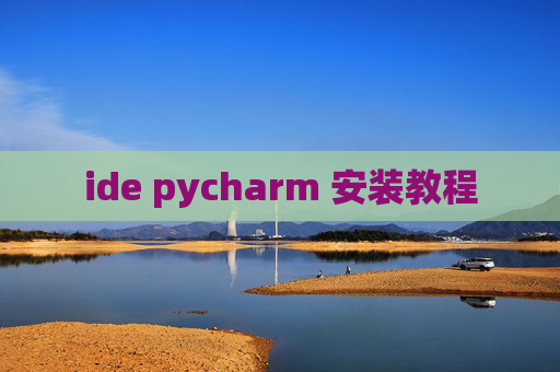 ide pycharm 安装教程