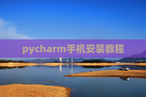 pycharm手机安装教程